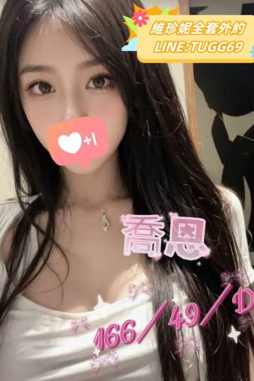 台南小姐外約-好膽你就來<br />喬恩 166.D.22