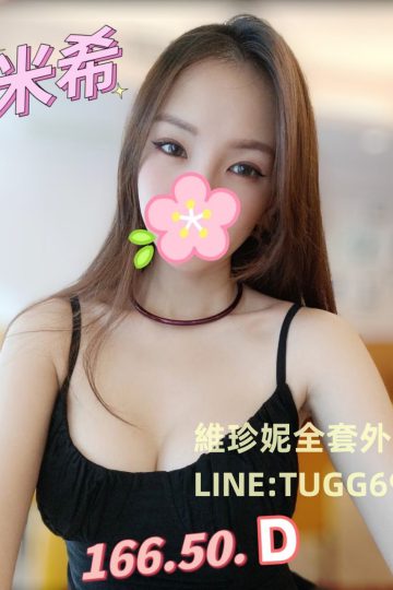 台中住宅約妹-挑逗你的心<br />米希 166.D.25