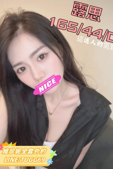 高雄小姐外約-時尚甜姐兒<br />露思 166.D.24