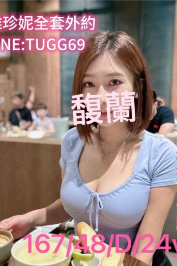 桃園援交妹推薦-慾火真難消<br />馥蘭 167.D.24