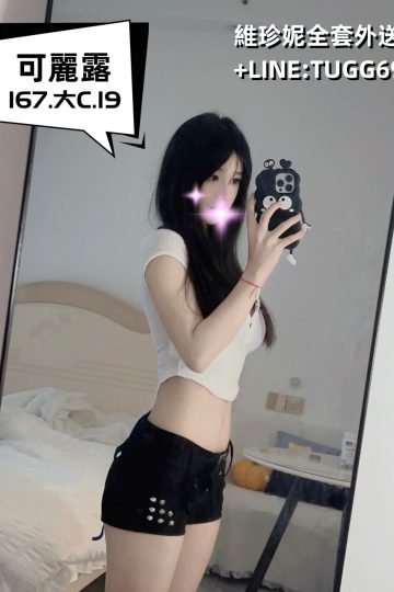 高雄找外圍女-清純反差婊<br />可麗露 167.C+.19