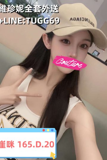 高雄老司機探花-吸睛也吸精<br />崔咪 165.D.20