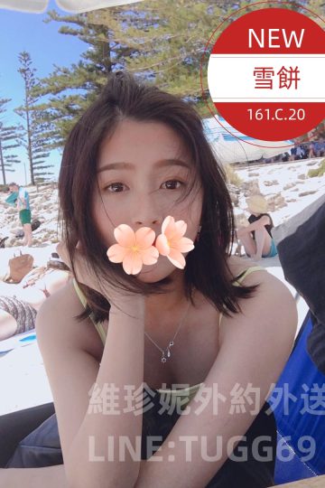 高雄叫小姐到旅館-無風塵小妹<br />雪餅 161.C.20