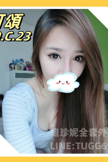 台南找全套外約-高CP女友<br />可頌 159.C.23
