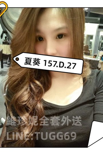 桃園找全套外約-淫蕩小嬌妻<br />夏葵 157.D.27