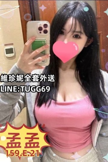 高雄老司機約妹-敏感E奶妹<br />孟孟 159.E.21