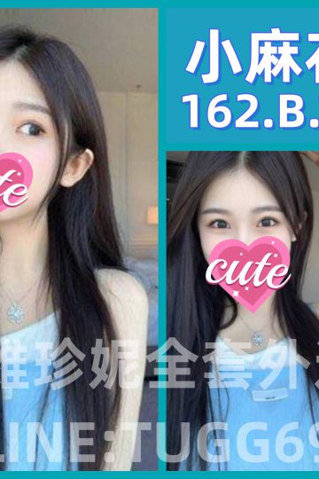 高雄找啪啪-敢玩小萌妹<br />小麻花 162.B.18