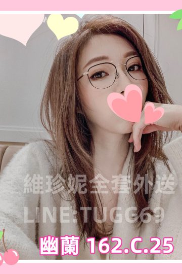 高雄找全套外約-少婦很欠幹<br />幽蘭 162.C.25
