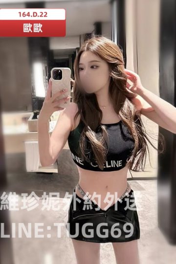台北性外約-騷氣藏不住<br />歐歐 164.D.22