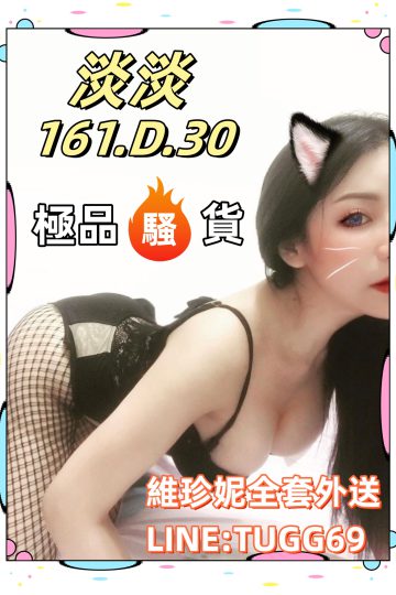 台南約炮神器-想被幹到爽<br />淡淡 161.D.30