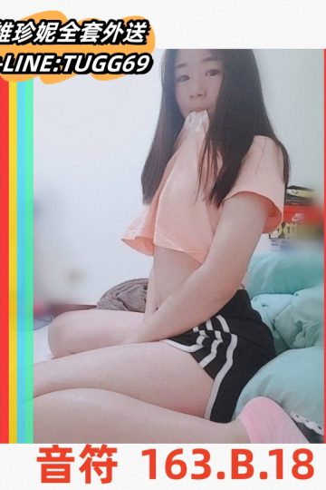 台北約炮神器-嫩妹轉大人<br />音符 163.B.18