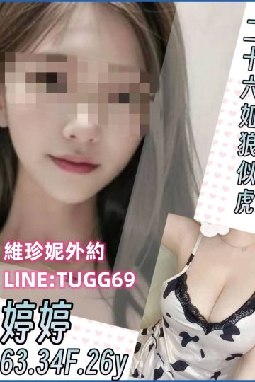 台南老司機約妹-真招架不住<br />婷婷 163.F.26