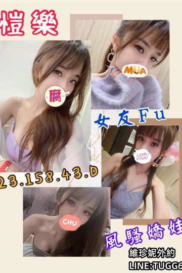 高雄約妹打炮-盡情的搖擺<br />愷樂 158.D.23