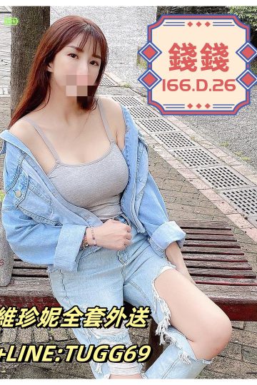 台北騷貨-是誰玩弄誰<br />錢錢 166.D.26