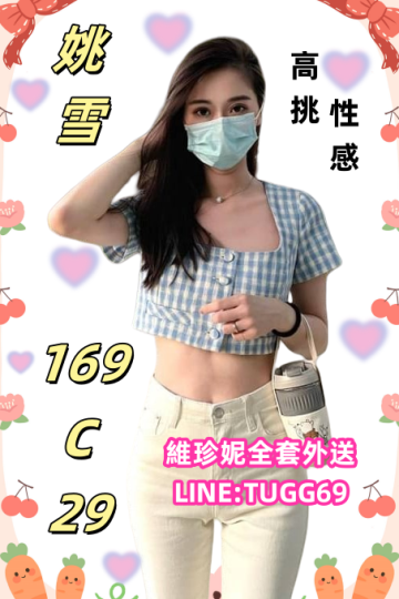 台北全套叫小姐-玉女變慾女<br />姚雪 169.C.29