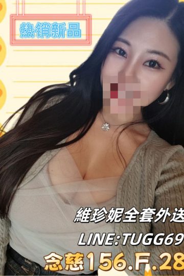 高雄全套叫小姐-波霸の玩法<br />念慈 156.F.28