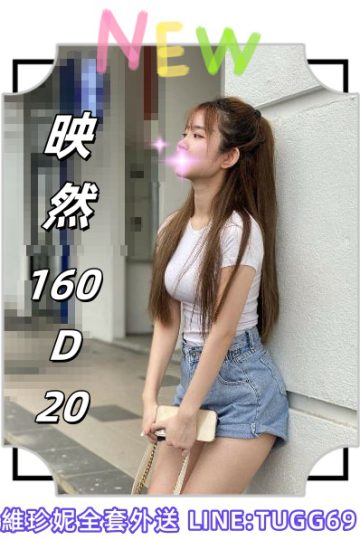 桃園全套外約-我想吃棒棒<br />映然 160.D.20