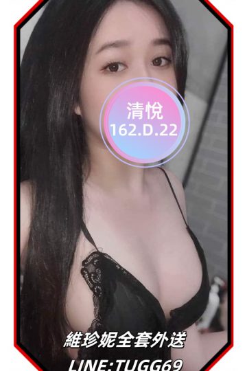 彰化全套外約-她騷氣滿天<br />清悅 162.D.22