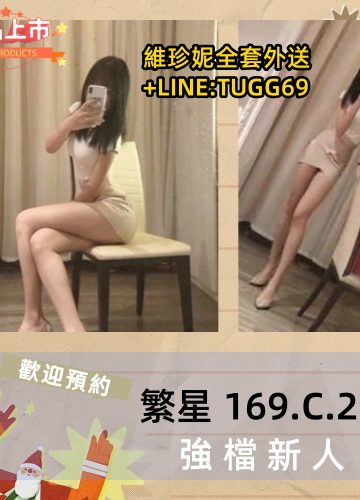 高雄全套外約-美腿小母狗<br />繁星 169.C.21