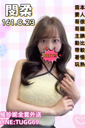 台南全套叫小姐-初兼純情妹<br />閔柔 161.C.23