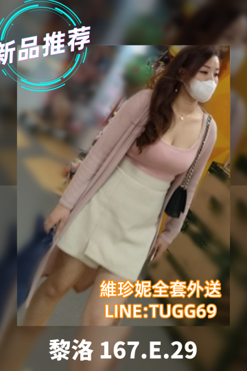 高雄快速約妹-實拍本人照<br />黎洛 167.E.29