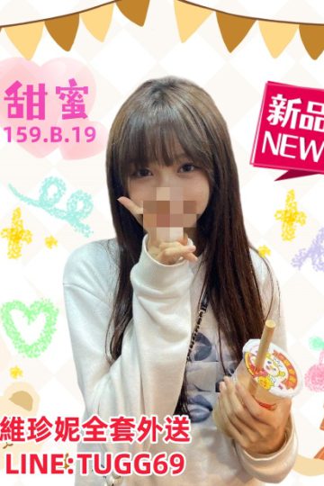 桃園酒店叫小姐-推倒小嫩妹-<br />甜蜜 159.B.19