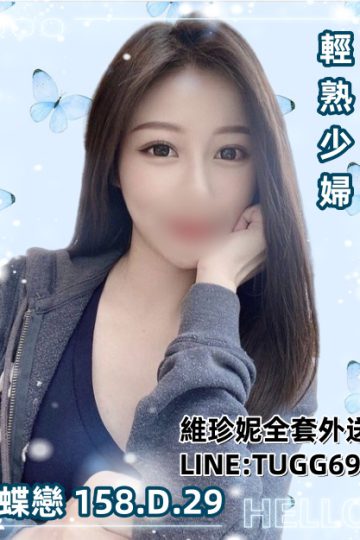 桃園龍潭外約-少婦惹人愛-<br />蝶戀 158.D.29