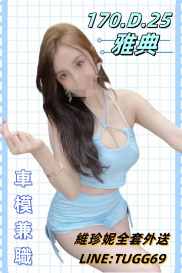 台南酒店叫小姐-大尺度車模-<br />雅典 170.D.25