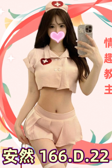 台南酒店外約-情趣女朋友-<br />安然 166.D.22