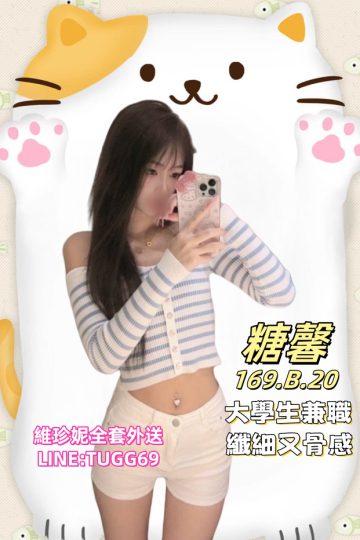 台中桃色交易-漂亮會打扮-<br />糖馨 169.B.20