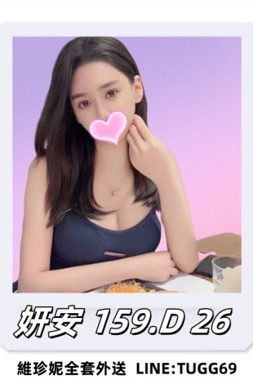 台北叫小姐到我家-治癒系美女-<br />妍安 159.D.26