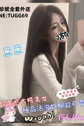 台北找小姐-可愛萌妹子-<br />崽崽 156.C.21
