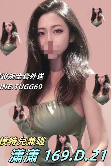 台南叫小姐到我家-模特兒兼職-<br />瀟瀟 169.D.21
