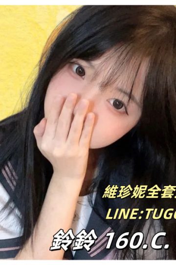 桃園叫小姐到我家-叛逆小傲嬌-<br />鈴鈴 160.C.18