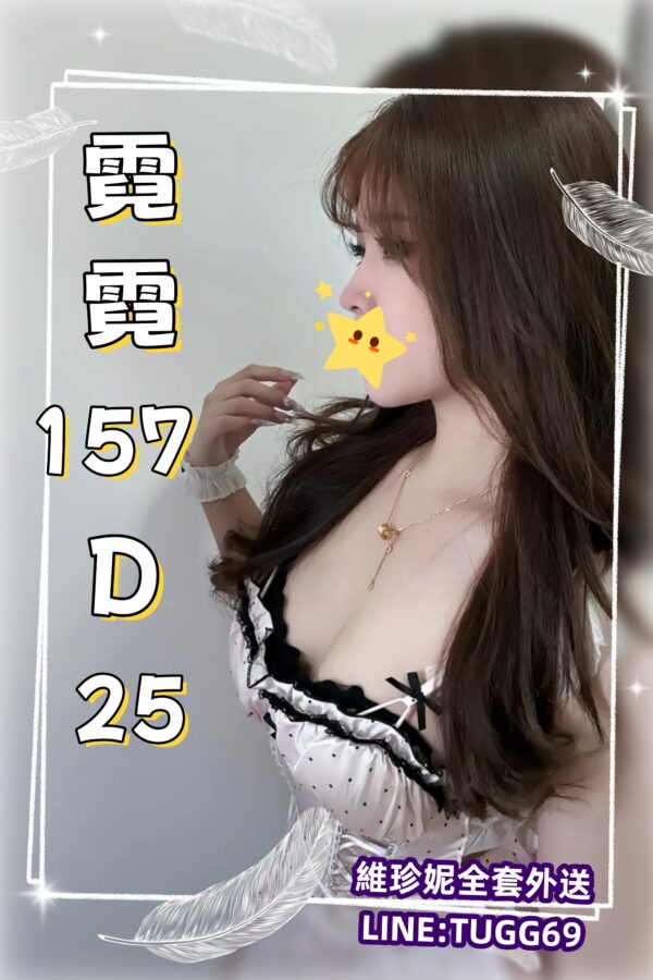 桃園桃色交易-來放飛自我-<br />霓霓 157.D.25