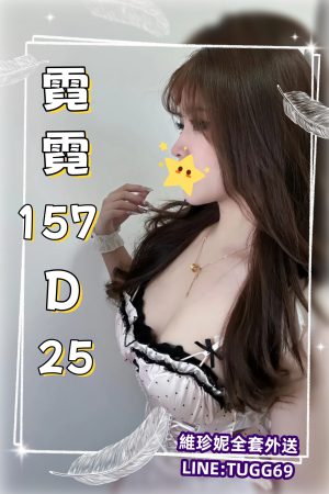 桃園桃色交易-來放飛自我-<br />霓霓 157.D.25