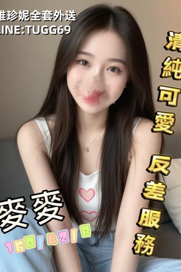 台南色情外送-反差小妖精-<br />麥麥 160.B.19
