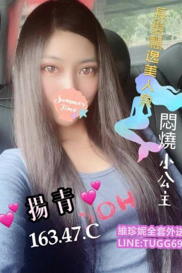 台南外約介紹-悶騷小公主-<br />揚青 163.C.23