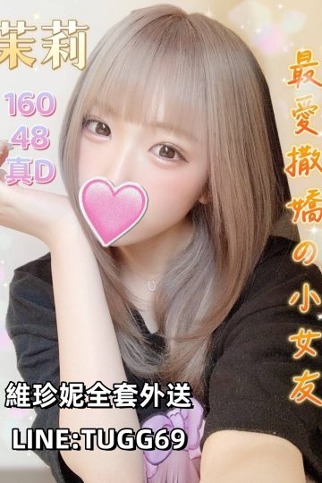 台南大學生外約-萌妹搖啊搖-<br />茉莉 160.D.19