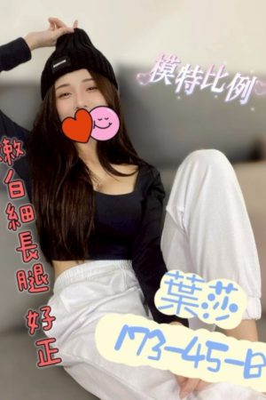 高雄台灣茶-天生小淫娃-<br />葉莎 173.B.22