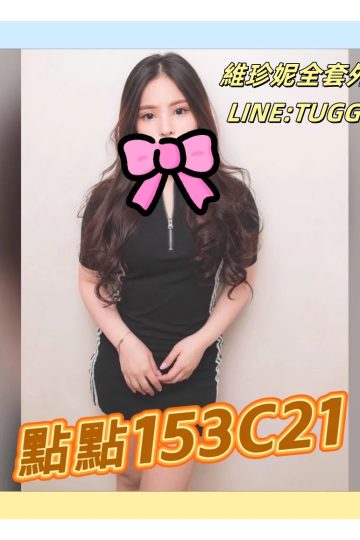 彰化台妹外送茶-小隻新寵兒-<br />點點 153.C.21