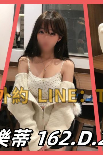 台中大奶學生外約-熱情小女友-<br />美樂蒂 162.D.20