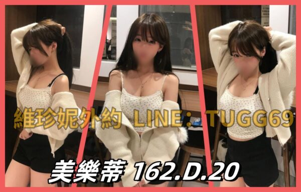 台中大奶學生外約-熱情小女友-<br />美樂蒂 162.D.20