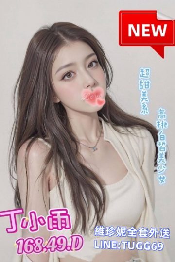 台南性愛外約-癡女強姦你-<br />丁小雨 168.D.24