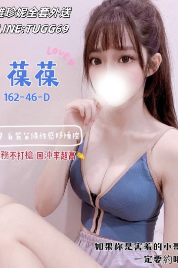 桃園付費做愛-誘人小騷苞-<br />葆葆 162.D.19