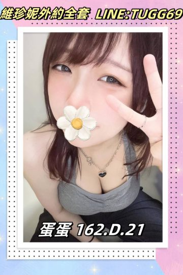 彰化性愛外約-會玩又會晃-<br />蛋蛋 162.D.21