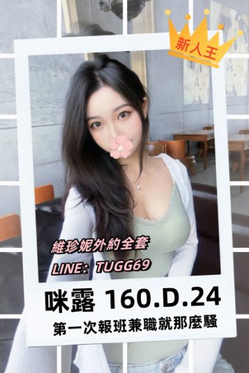 台中性愛外約-她有夠主動-<br />咪露 160.D.24