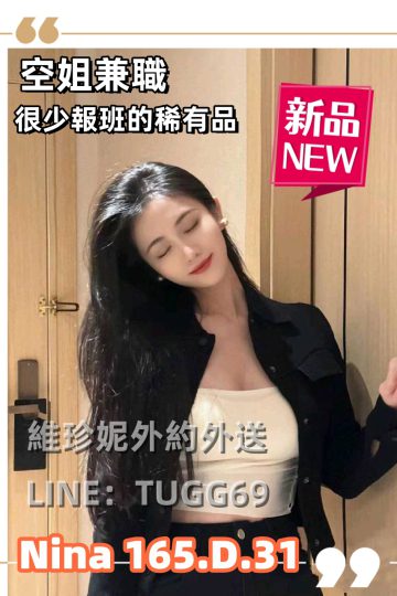 台北高檔茶-空姐偷偷兼<br />Nina 165.D.31