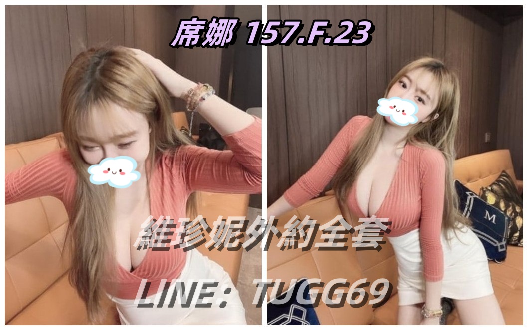 台北推薦援交-笑容很療癒席娜 157.F.23