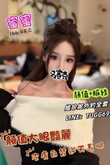 高雄全套不戴套-就是美美噠<br />蜜蜜 166.C.24
